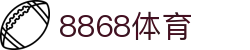 8868体育-全网最权威热门体育赛事直播免费在线平台"