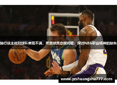 独行侠主帅对球队表现不满，斥责球员态度问题：探讨NBA职业精神的缺失